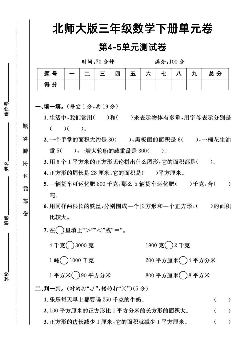 三年级下数学第四五单元测试卷《北师版》金榜学科-专注整理分享幼、小、初、高学科教资，一站式解决孩子学习资料难题，帮助孩子全方位提升成绩。金榜学科