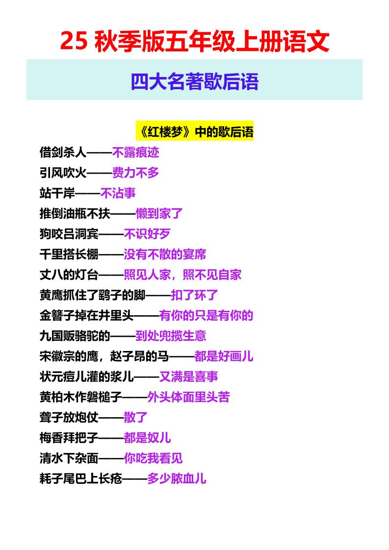 【2025秋新版】五年级上册语文四大名著歇后语金榜学科-专注整理分享幼、小、初、高学科教资，一站式解决孩子学习资料难题，帮助孩子全方位提升成绩。金榜学科