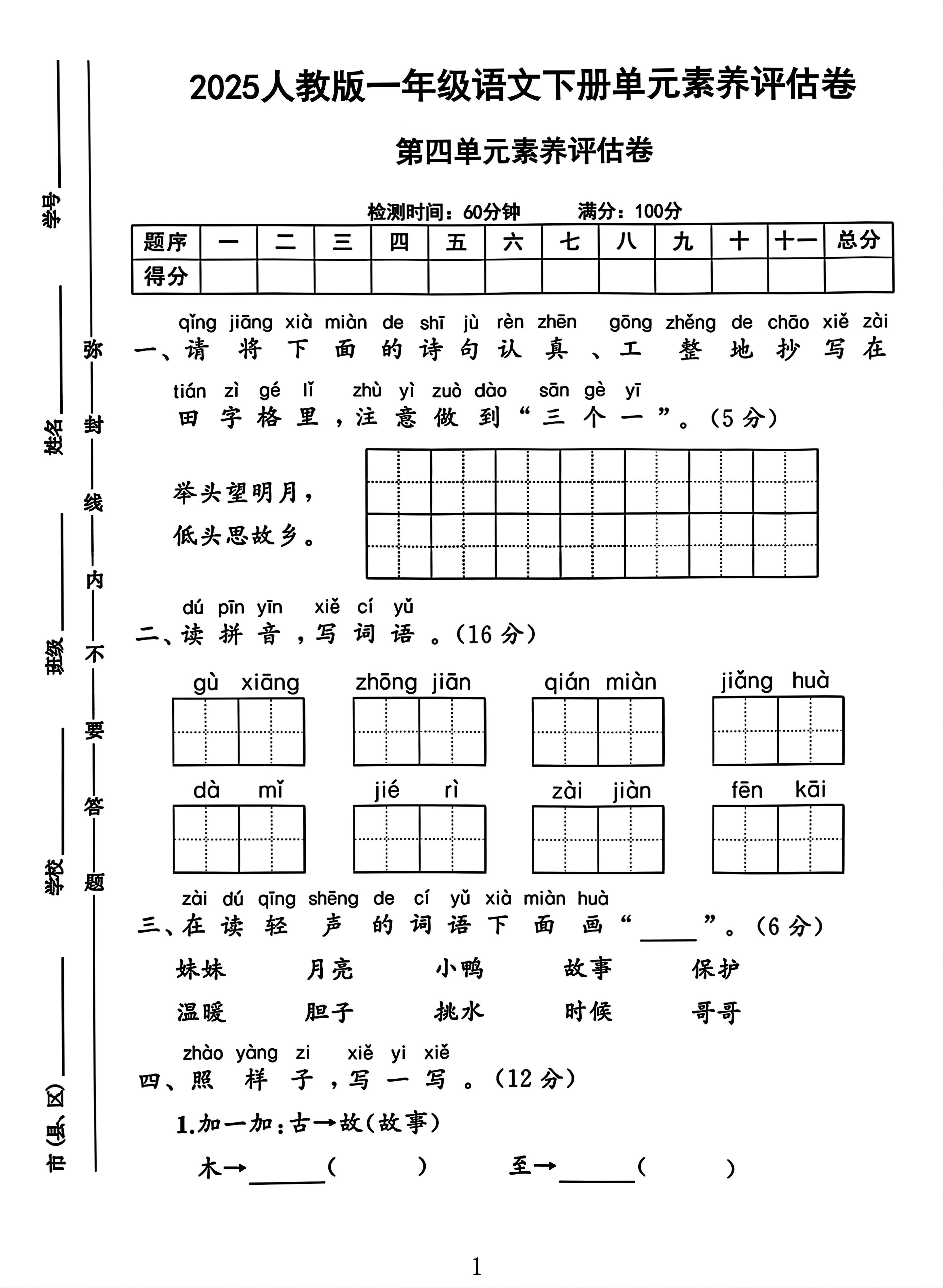 一年级下册语文第四单元测试卷2金榜学科-专注整理分享幼、小、初、高学科教资，一站式解决孩子学习资料难题，帮助孩子全方位提升成绩。金榜学科