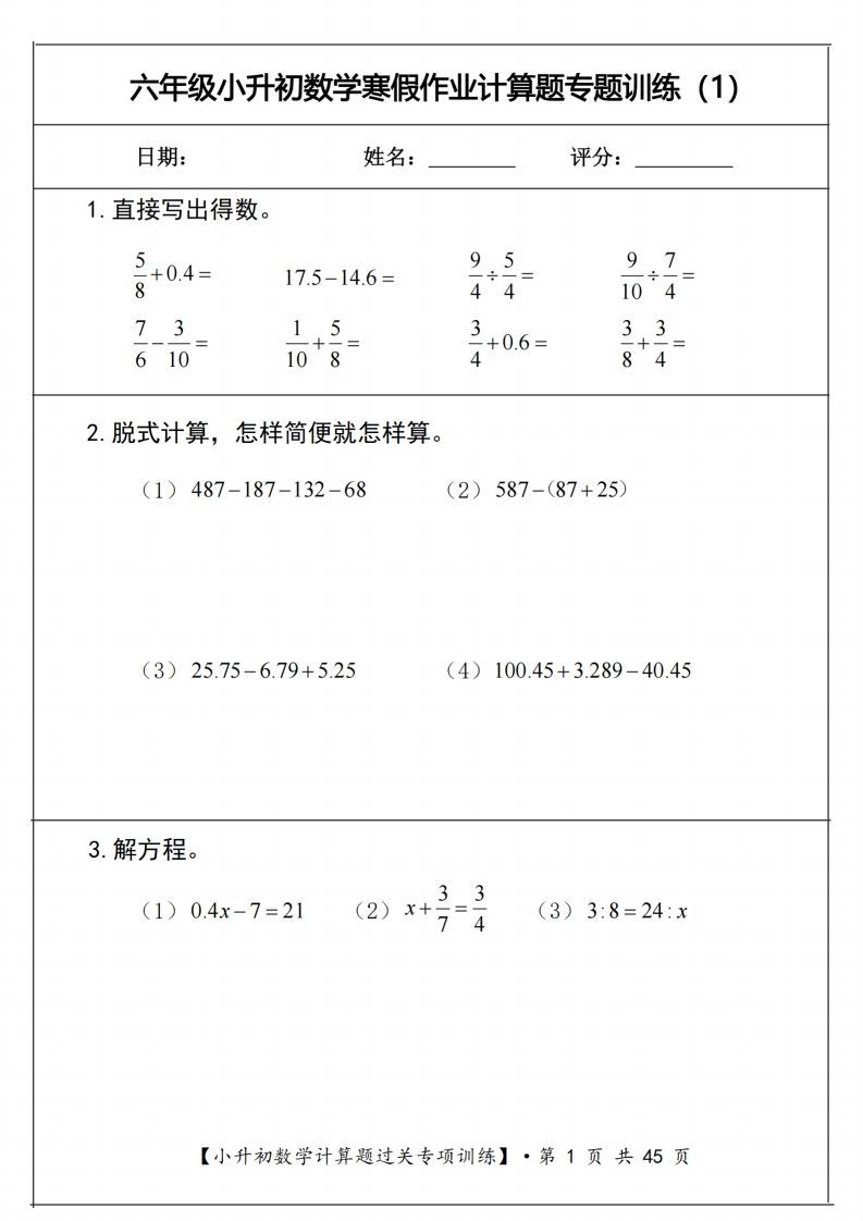 小升初数学《计算题过关专项训练》金榜学科-专注整理分享幼、小、初、高学科教资，一站式解决孩子学习资料难题，帮助孩子全方位提升成绩。金榜学科