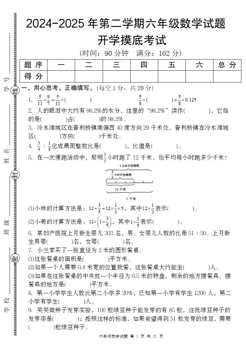 【人教版】2024-2025年第二学期六年级数学开学摸底试题金榜学科-专注整理分享幼、小、初、高学科教资，一站式解决孩子学习资料难题，帮助孩子全方位提升成绩。金榜学科