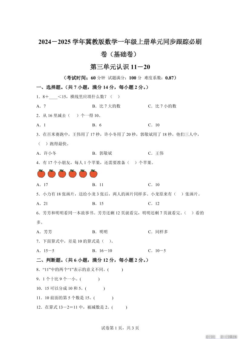 冀教版数学一年级上册第三单元《认识11-20》单元测试卷（基础卷）金榜学科-专注整理分享幼、小、初、高学科教资，一站式解决孩子学习资料难题，帮助孩子全方位提升成绩。金榜学科