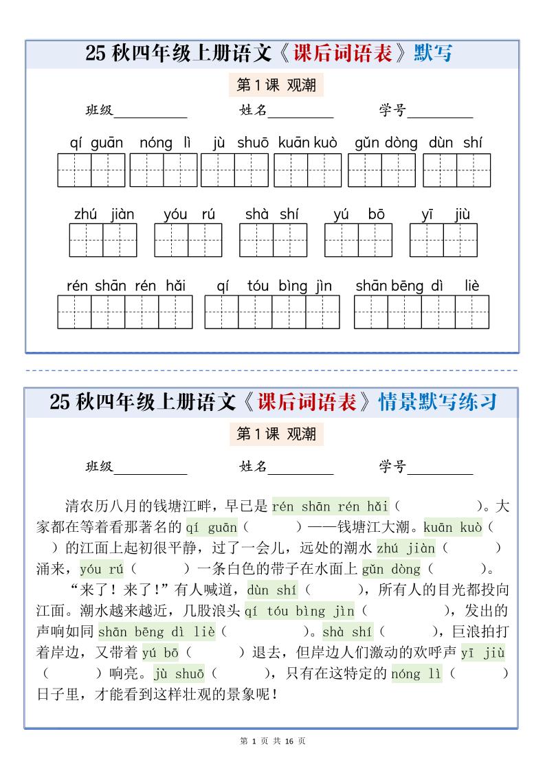 25秋四上语文课后词语表情景式默写通关小单（含答案19页）金榜学科-专注整理分享幼、小、初、高学科教资，一站式解决孩子学习资料难题，帮助孩子全方位提升成绩。金榜学科