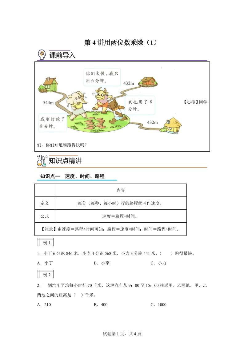 【课时】沪教版数学三年级下册2-1用两位数乘除（1）练习卷金榜学科-专注整理分享幼、小、初、高学科教资，一站式解决孩子学习资料难题，帮助孩子全方位提升成绩。金榜学科