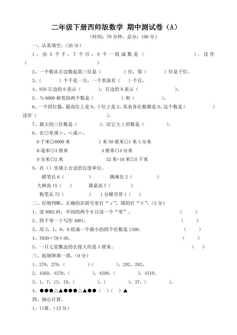 二下西师版数学期中考试试卷-3金榜学科-专注整理分享幼、小、初、高学科教资，一站式解决孩子学习资料难题，帮助孩子全方位提升成绩。金榜学科