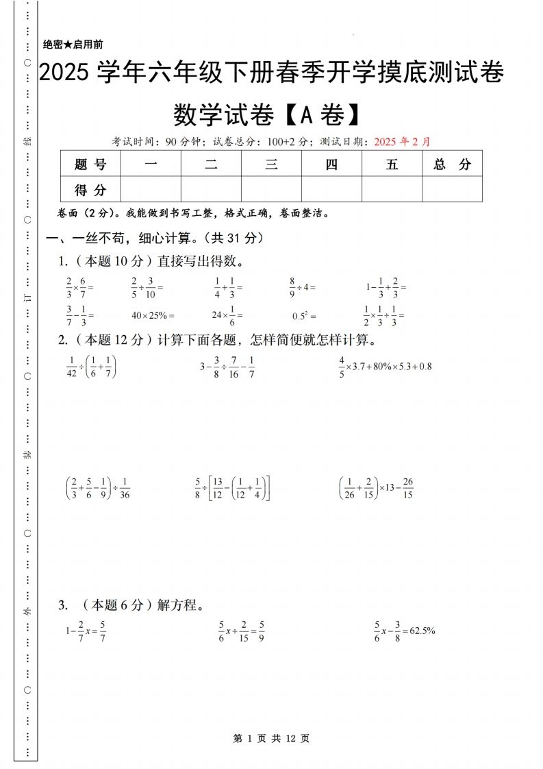 【苏教】2025学年六年级下册春季开学摸底测试卷数学试卷【A卷】金榜学科-专注整理分享幼、小、初、高学科教资，一站式解决孩子学习资料难题，帮助孩子全方位提升成绩。金榜学科