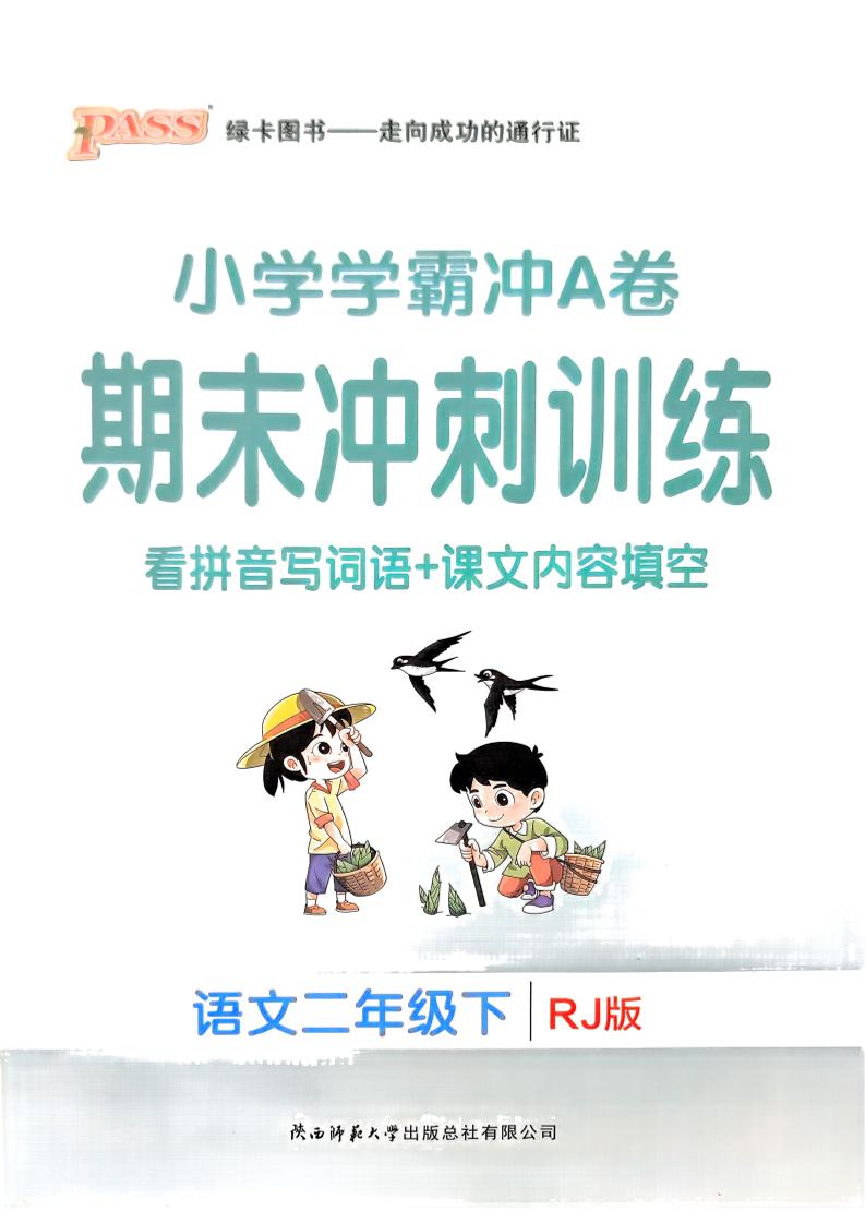 二下语文学霸冲A期末冲刺（看拼音写词语+课文内容填空）金榜学科-专注整理分享幼、小、初、高学科教资，一站式解决孩子学习资料难题，帮助孩子全方位提升成绩。金榜学科