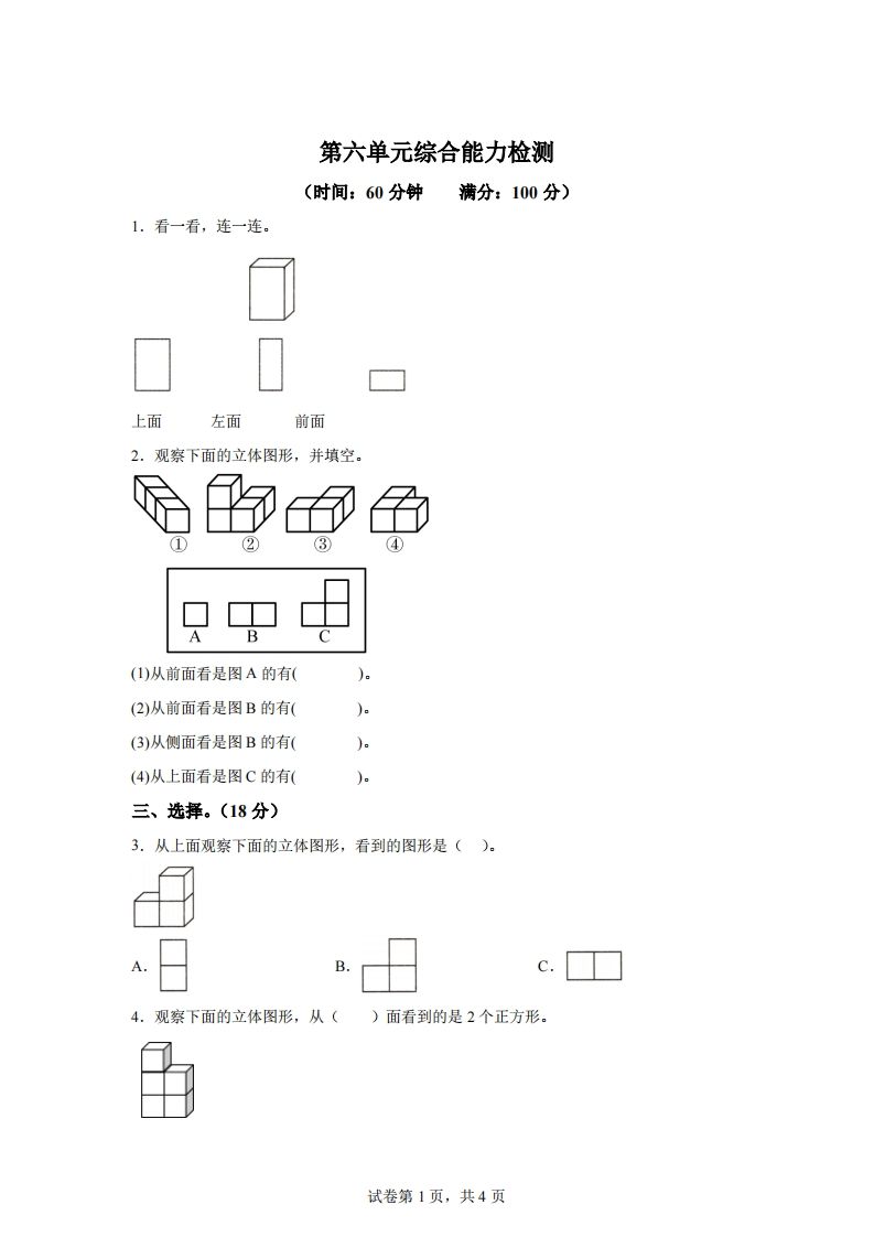 青岛版63数学四年级下册第六单元《观察物体》综合能力检测卷金榜学科-专注整理分享幼、小、初、高学科教资，一站式解决孩子学习资料难题，帮助孩子全方位提升成绩。金榜学科