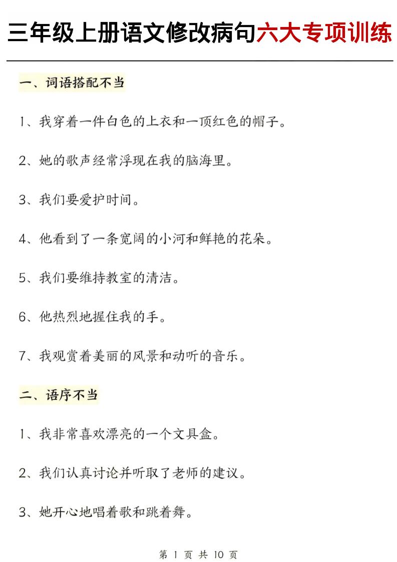 三上语文修改病句六大专项练习（含答案20页）金榜学科-专注整理分享幼、小、初、高学科教资，一站式解决孩子学习资料难题，帮助孩子全方位提升成绩。金榜学科
