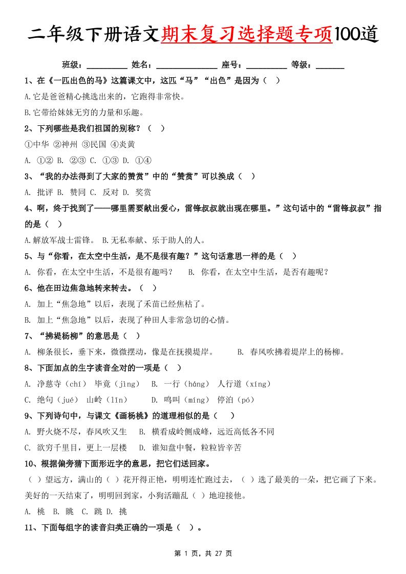 二下语文期末复习选择题专项100道（含答案27页）金榜学科-专注整理分享幼、小、初、高学科教资，一站式解决孩子学习资料难题，帮助孩子全方位提升成绩。金榜学科