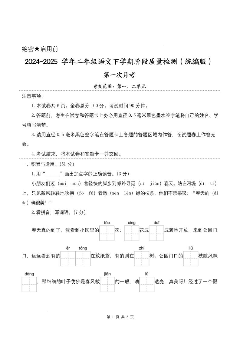 25学年二下语文第一次月考阶段质量检测卷-小朋友迈着（含答案8页）金榜学科-专注整理分享幼、小、初、高学科教资，一站式解决孩子学习资料难题，帮助孩子全方位提升成绩。金榜学科