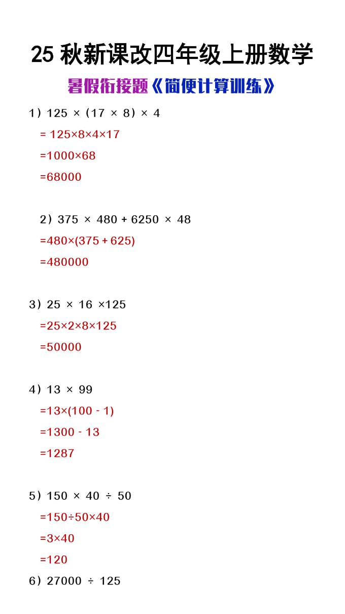 【2025秋新版】四年级上册数学简便计算训练题金榜学科-专注整理分享幼、小、初、高学科教资，一站式解决孩子学习资料难题，帮助孩子全方位提升成绩。金榜学科