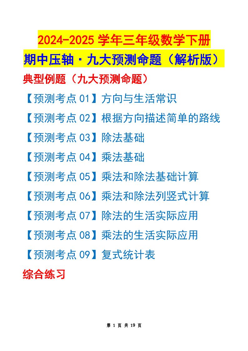 三下数学期中压轴预测命题（解析版）人教版19页金榜学科-专注整理分享幼、小、初、高学科教资，一站式解决孩子学习资料难题，帮助孩子全方位提升成绩。金榜学科