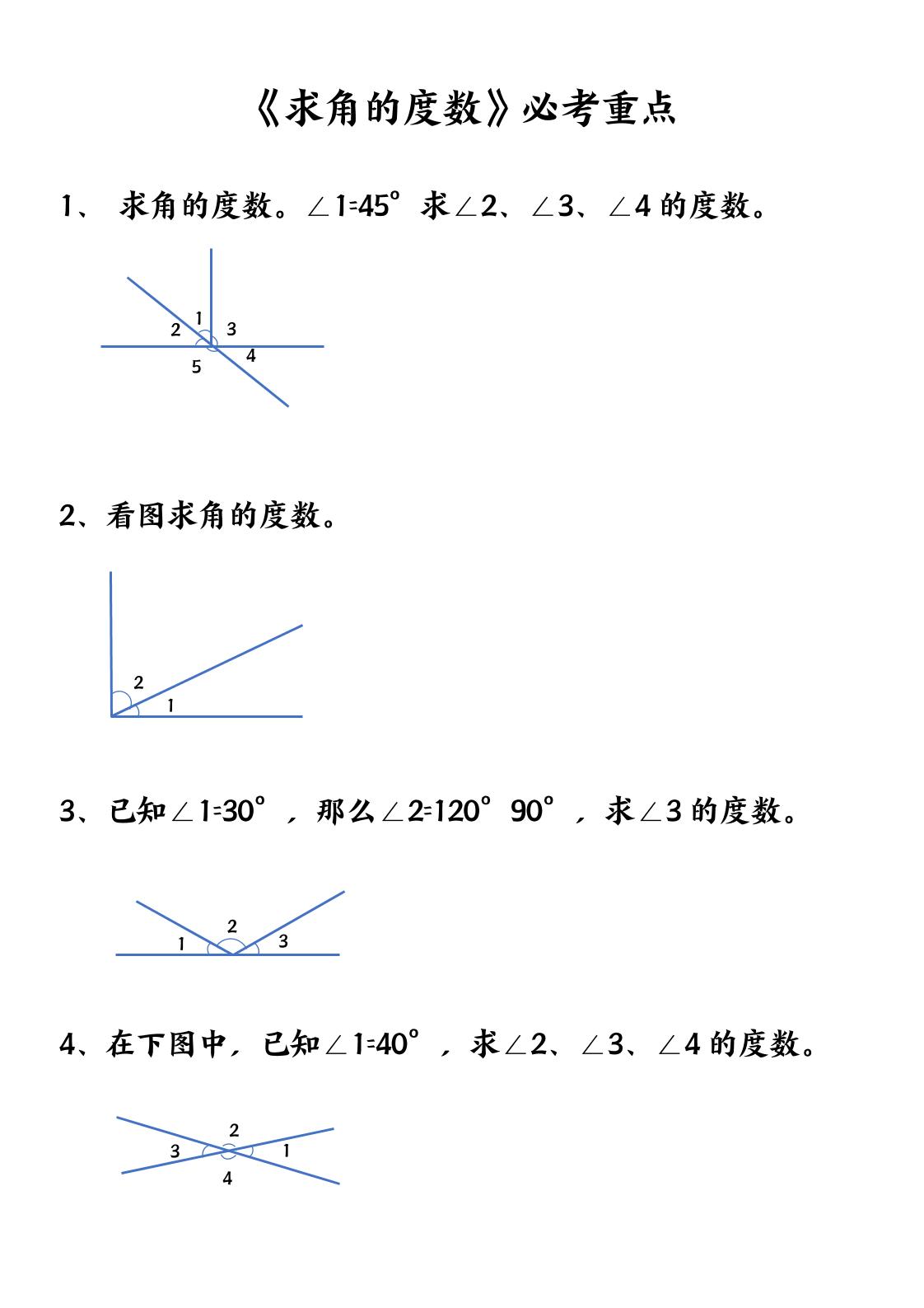 四上数学【求角的度数】必考重点空白版金榜学科-专注整理分享幼、小、初、高学科教资，一站式解决孩子学习资料难题，帮助孩子全方位提升成绩。金榜学科