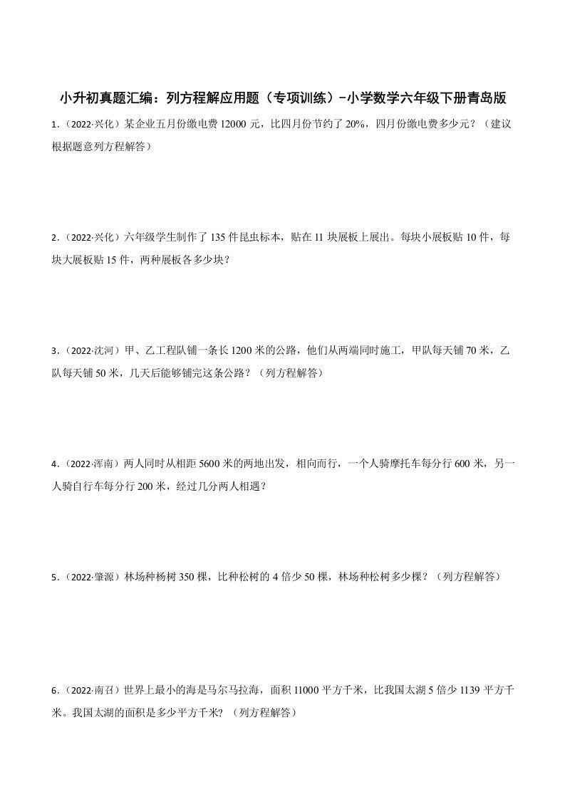 小升初真题汇编：列方程解应用题（专项训练）-小学数学六年级下册青岛63版金榜学科-专注整理分享幼、小、初、高学科教资，一站式解决孩子学习资料难题，帮助孩子全方位提升成绩。金榜学科