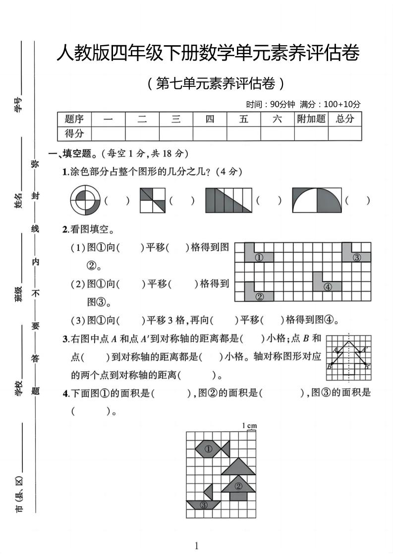 四年级下数学第七单元评估卷金榜学科-专注整理分享幼、小、初、高学科教资，一站式解决孩子学习资料难题，帮助孩子全方位提升成绩。金榜学科