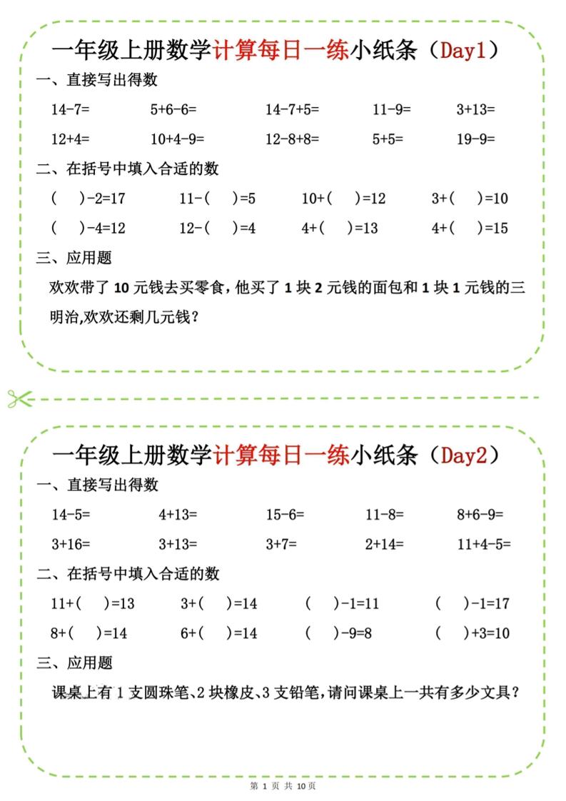 新一上数学计算每日一练小纸条20天（10页）金榜学科-专注整理分享幼、小、初、高学科教资，一站式解决孩子学习资料难题，帮助孩子全方位提升成绩。金榜学科