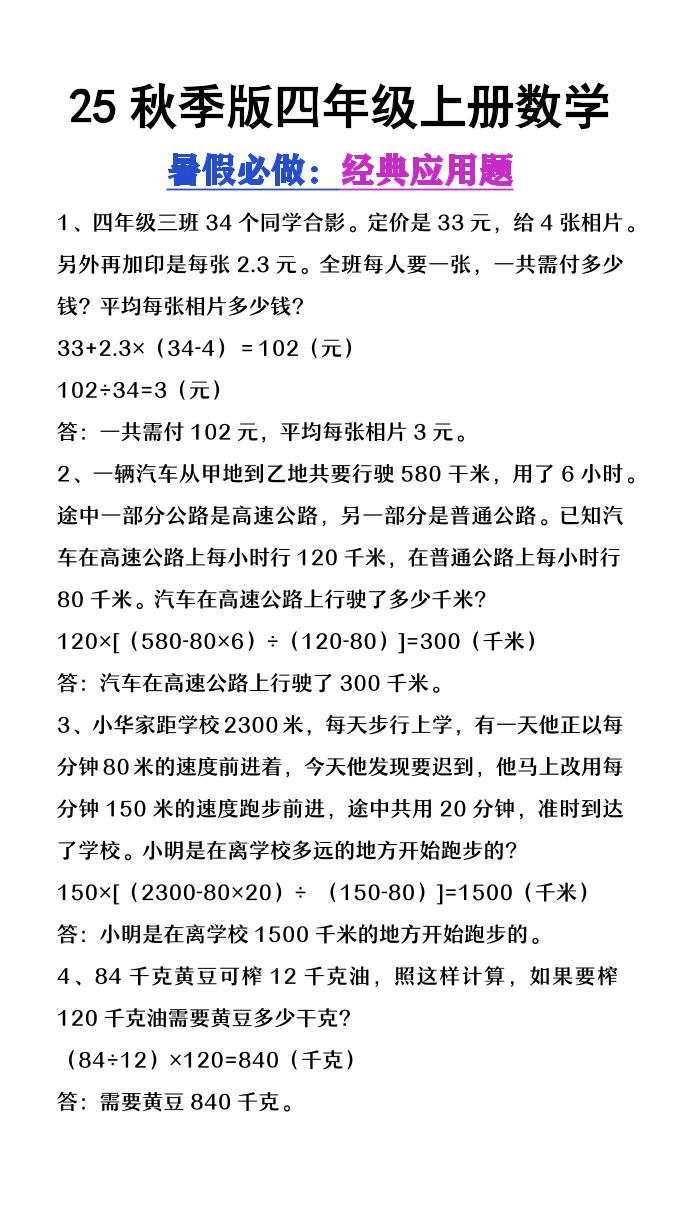 【2025秋新版】四年级上册数学必做经典应用题金榜学科-专注整理分享幼、小、初、高学科教资，一站式解决孩子学习资料难题，帮助孩子全方位提升成绩。金榜学科