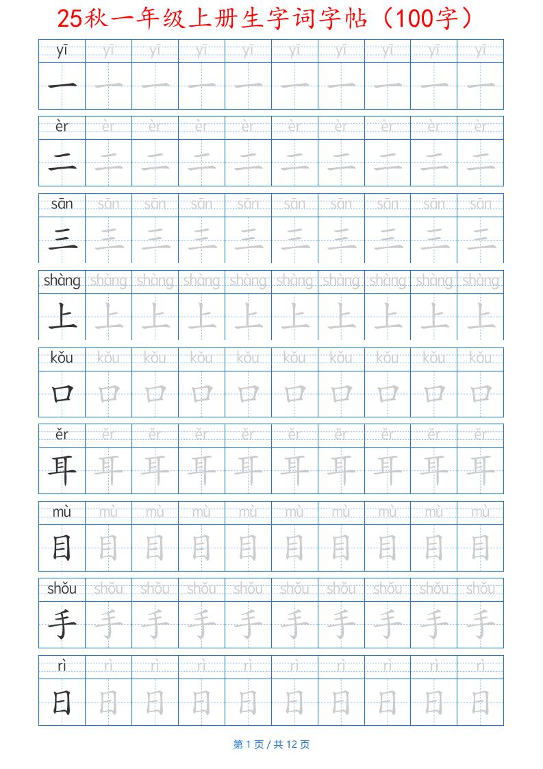 25秋一年级上册生字词字帖（100字）带拼音版-一上语文金榜学科-专注整理分享幼、小、初、高学科教资，一站式解决孩子学习资料难题，帮助孩子全方位提升成绩。金榜学科