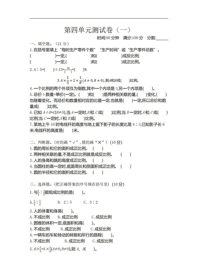 六下北师大数学第四单元测试卷-1金榜学科-专注整理分享幼、小、初、高学科教资，一站式解决孩子学习资料难题，帮助孩子全方位提升成绩。金榜学科