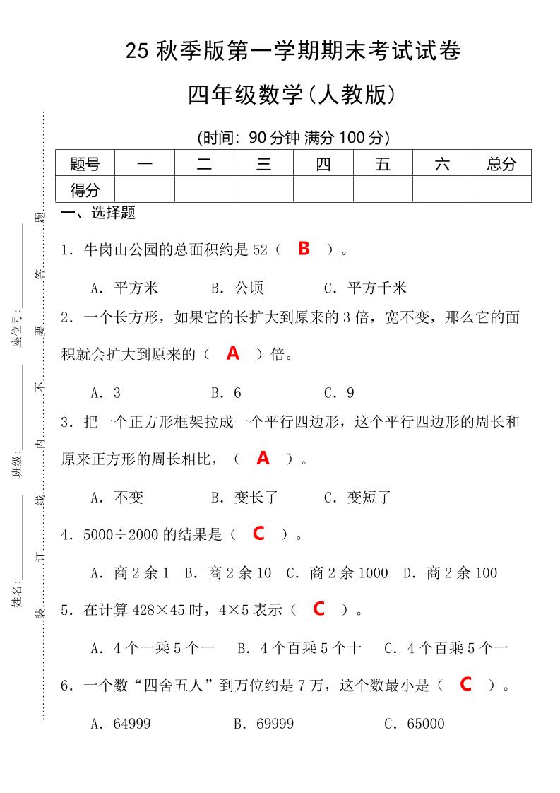 【2025秋新版】第一学期四年级数学期末考试测试卷-四上数学金榜学科-专注整理分享幼、小、初、高学科教资，一站式解决孩子学习资料难题，帮助孩子全方位提升成绩。金榜学科