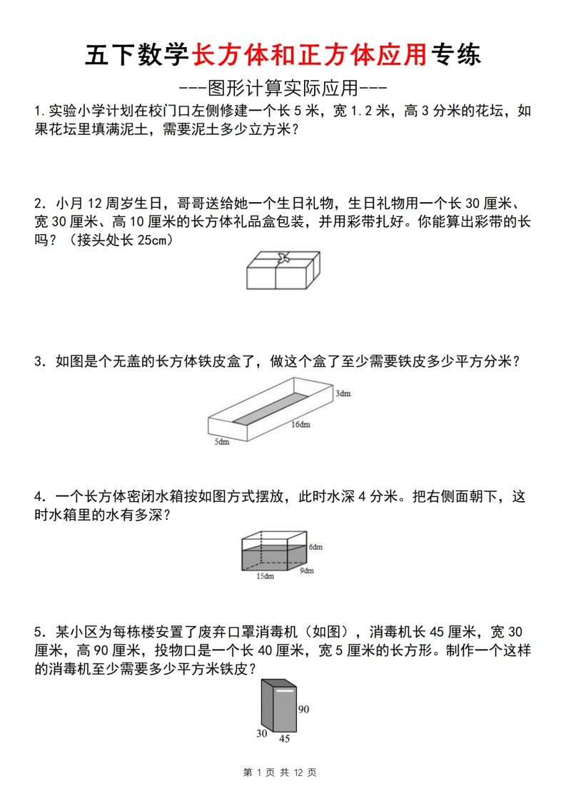 【通用版】五下数学长方体和正方体应用专练（空白版）金榜学科-专注整理分享幼、小、初、高学科教资，一站式解决孩子学习资料难题，帮助孩子全方位提升成绩。金榜学科