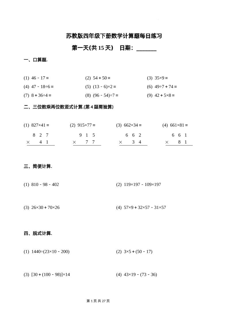 苏教四下数学-计算题每日练习(共15天)（专项训练）金榜学科-专注整理分享幼、小、初、高学科教资，一站式解决孩子学习资料难题，帮助孩子全方位提升成绩。金榜学科
