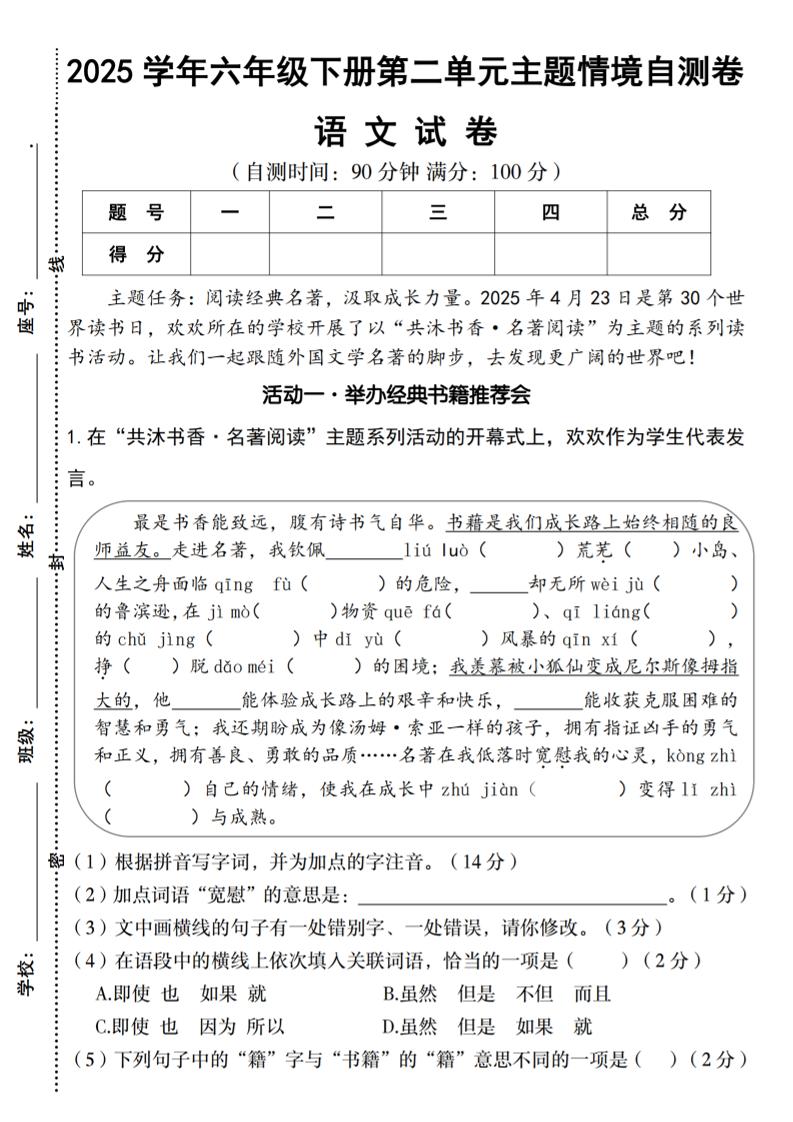 2025学年六年级下册语文第二单元主题情境自测卷金榜学科-专注整理分享幼、小、初、高学科教资，一站式解决孩子学习资料难题，帮助孩子全方位提升成绩。金榜学科