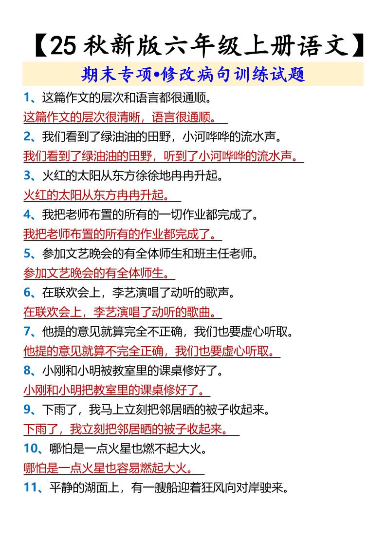 【2025秋新版】【六年级上册语文】期末专项•修改病句训练试题金榜学科-专注整理分享幼、小、初、高学科教资，一站式解决孩子学习资料难题，帮助孩子全方位提升成绩。金榜学科