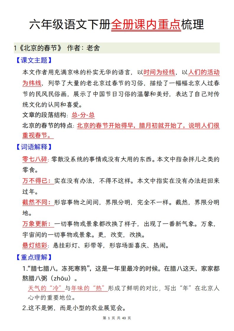 六下语文全册课内重点梳理汇总43页金榜学科-专注整理分享幼、小、初、高学科教资，一站式解决孩子学习资料难题，帮助孩子全方位提升成绩。金榜学科