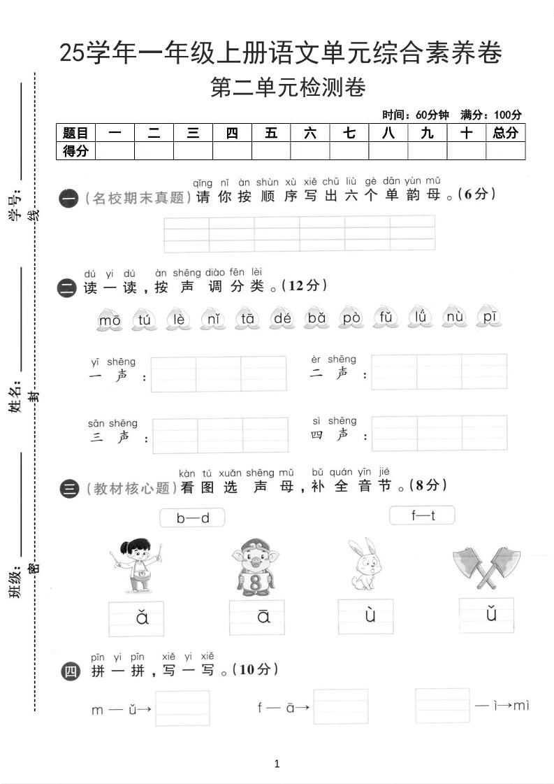 25学年一上语文第二单元综合素养卷-单韵母（含答案5页）金榜学科-专注整理分享幼、小、初、高学科教资，一站式解决孩子学习资料难题，帮助孩子全方位提升成绩。金榜学科