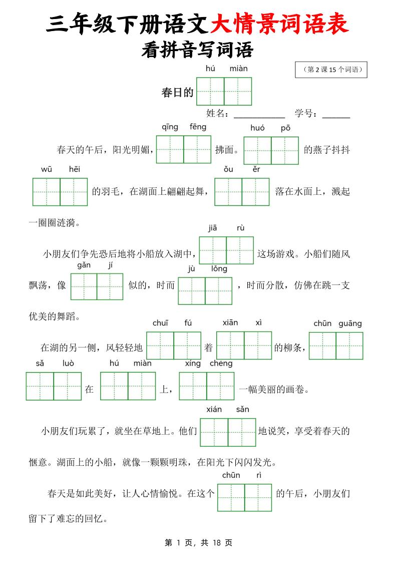 三下语文大情境词语表看拼音写词语（18页）金榜学科-专注整理分享幼、小、初、高学科教资，一站式解决孩子学习资料难题，帮助孩子全方位提升成绩。金榜学科