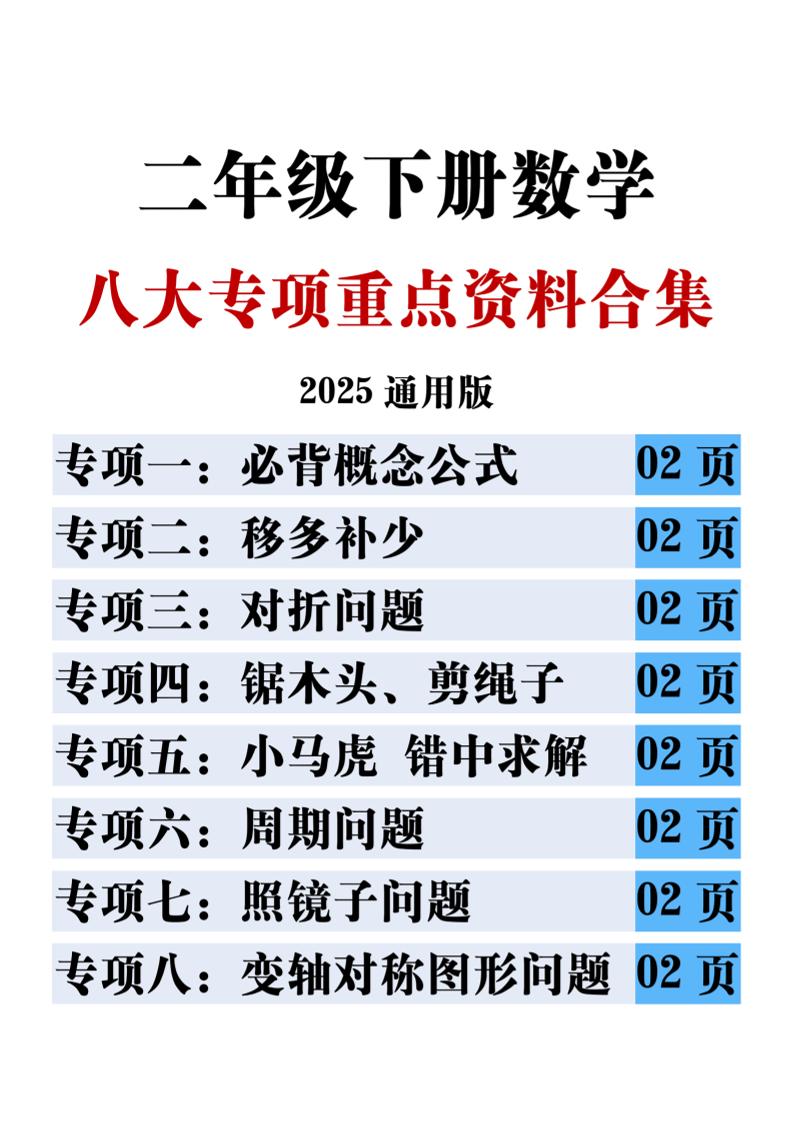 二下数学八大专项重点资料合集17页金榜学科-专注整理分享幼、小、初、高学科教资，一站式解决孩子学习资料难题，帮助孩子全方位提升成绩。金榜学科