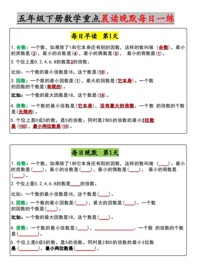 五年级下册数学早读晚默（含答案）金榜学科-专注整理分享幼、小、初、高学科教资，一站式解决孩子学习资料难题，帮助孩子全方位提升成绩。金榜学科