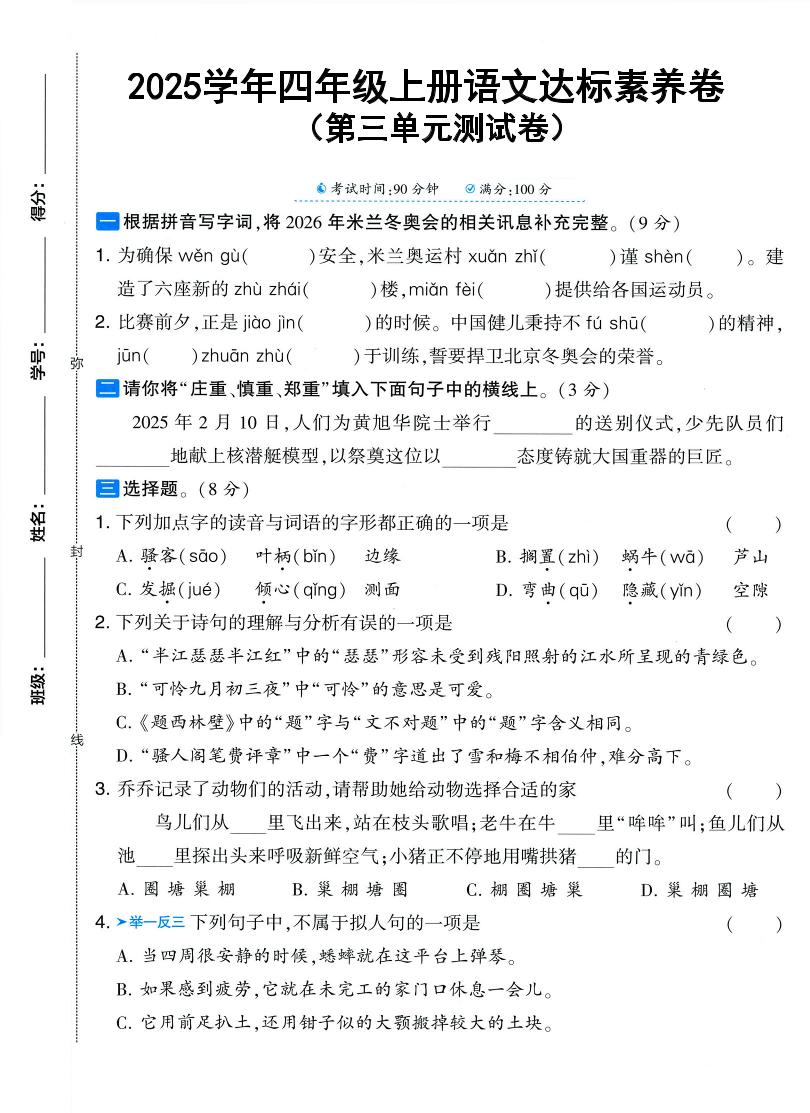 25学年四上语文第三单元达标素养卷（含答案5页）金榜学科-专注整理分享幼、小、初、高学科教资，一站式解决孩子学习资料难题，帮助孩子全方位提升成绩。金榜学科