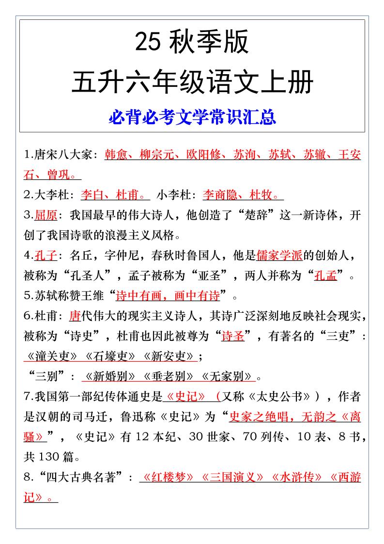 【2025秋新版】五升六年级语文上册必背必考文学常识汇总金榜学科-专注整理分享幼、小、初、高学科教资，一站式解决孩子学习资料难题，帮助孩子全方位提升成绩。金榜学科