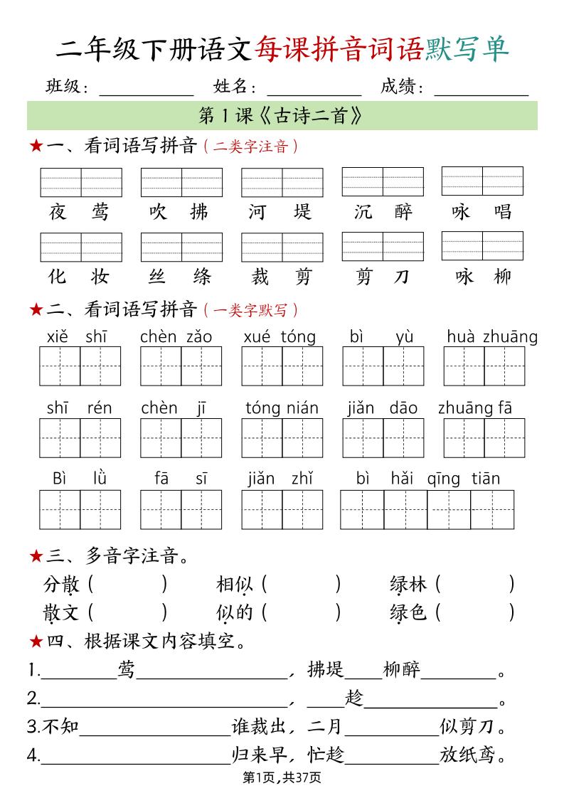 二下语文每课拼音词语默写单（完整37页）金榜学科-专注整理分享幼、小、初、高学科教资，一站式解决孩子学习资料难题，帮助孩子全方位提升成绩。金榜学科