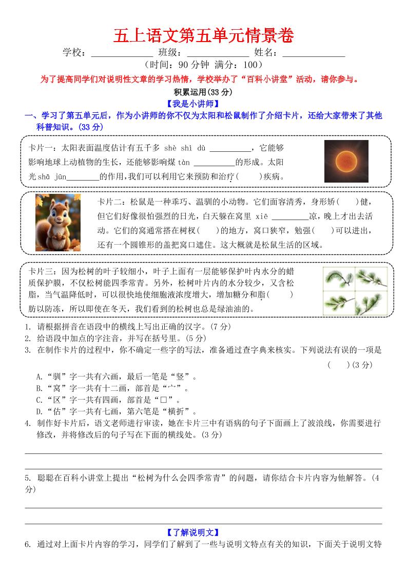 五上语文第五单元情景卷+答案8页金榜学科-专注整理分享幼、小、初、高学科教资，一站式解决孩子学习资料难题，帮助孩子全方位提升成绩。金榜学科