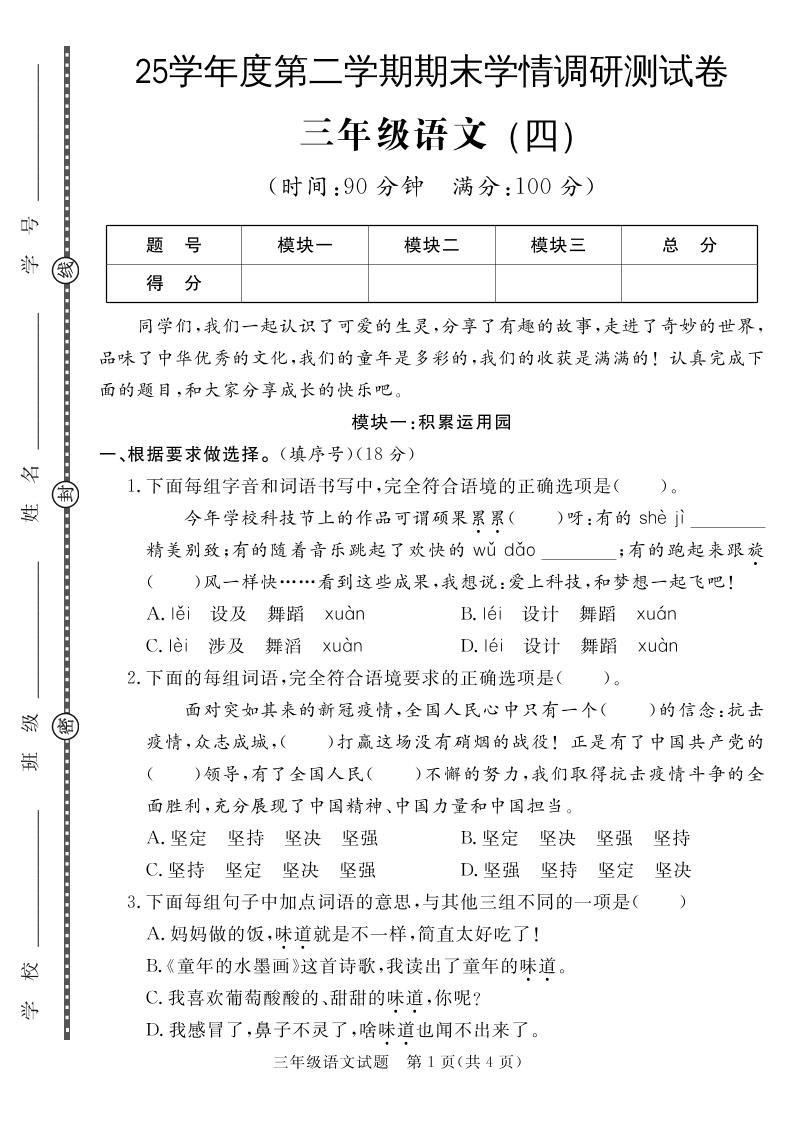 三下语文期末学情调研测试卷4金榜学科-专注整理分享幼、小、初、高学科教资，一站式解决孩子学习资料难题，帮助孩子全方位提升成绩。金榜学科