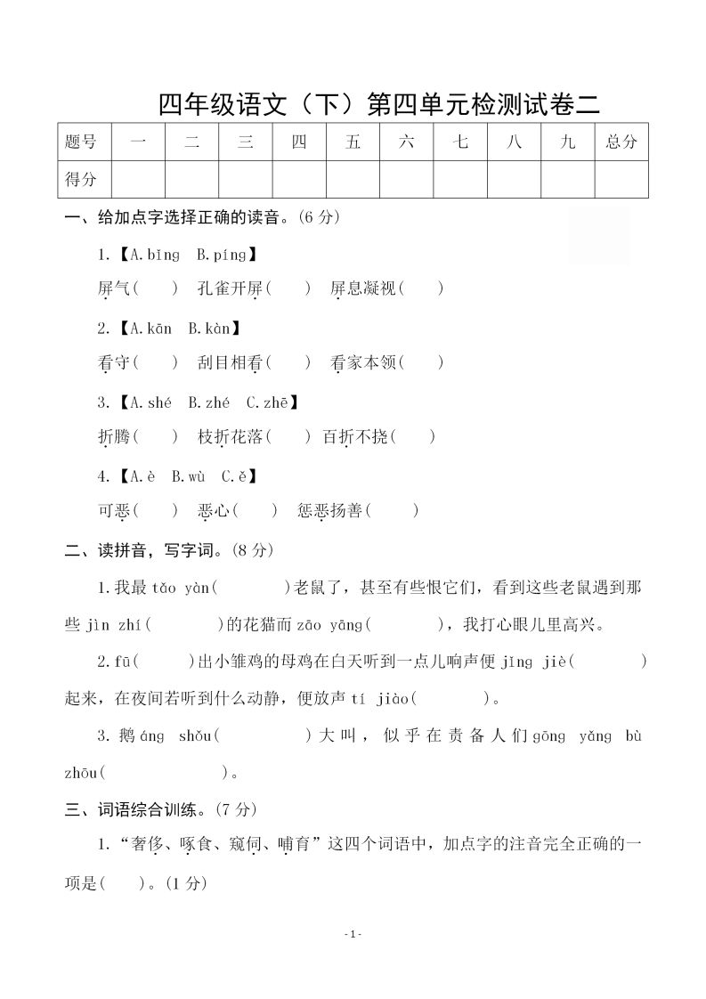 四下语文第四单元检测试卷（二）金榜学科-专注整理分享幼、小、初、高学科教资，一站式解决孩子学习资料难题，帮助孩子全方位提升成绩。金榜学科
