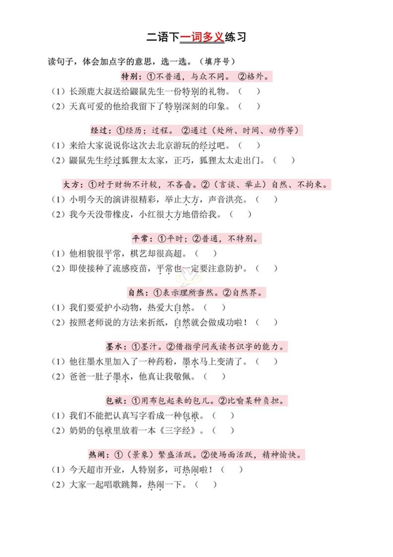 二下语文一词多义练习（含答案6页）金榜学科-专注整理分享幼、小、初、高学科教资，一站式解决孩子学习资料难题，帮助孩子全方位提升成绩。金榜学科