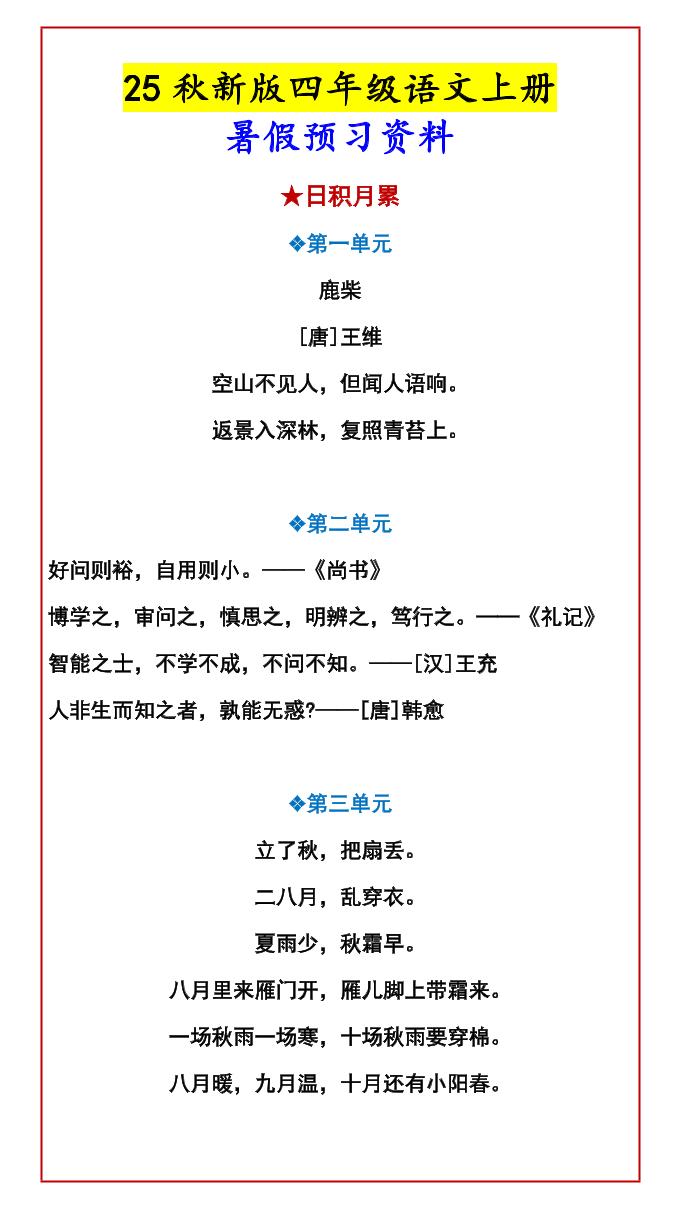 【2025秋新版】四年级语文上册暑假预习资料金榜学科-专注整理分享幼、小、初、高学科教资，一站式解决孩子学习资料难题，帮助孩子全方位提升成绩。金榜学科