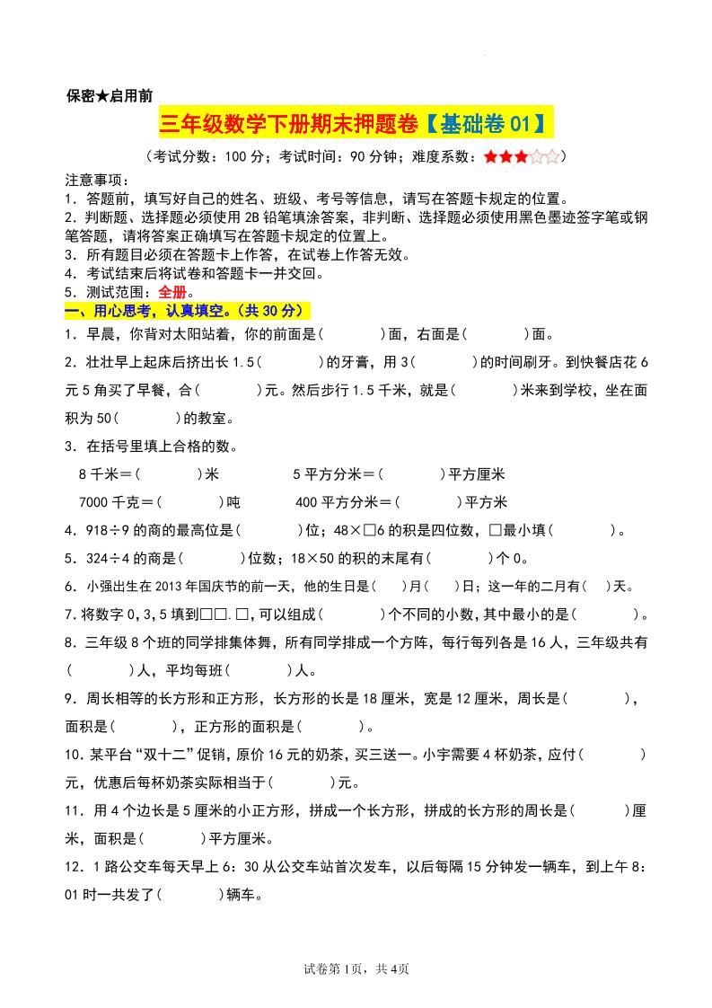 三年级数学下册期末押题卷【基础卷01】金榜学科-专注整理分享幼、小、初、高学科教资，一站式解决孩子学习资料难题，帮助孩子全方位提升成绩。金榜学科