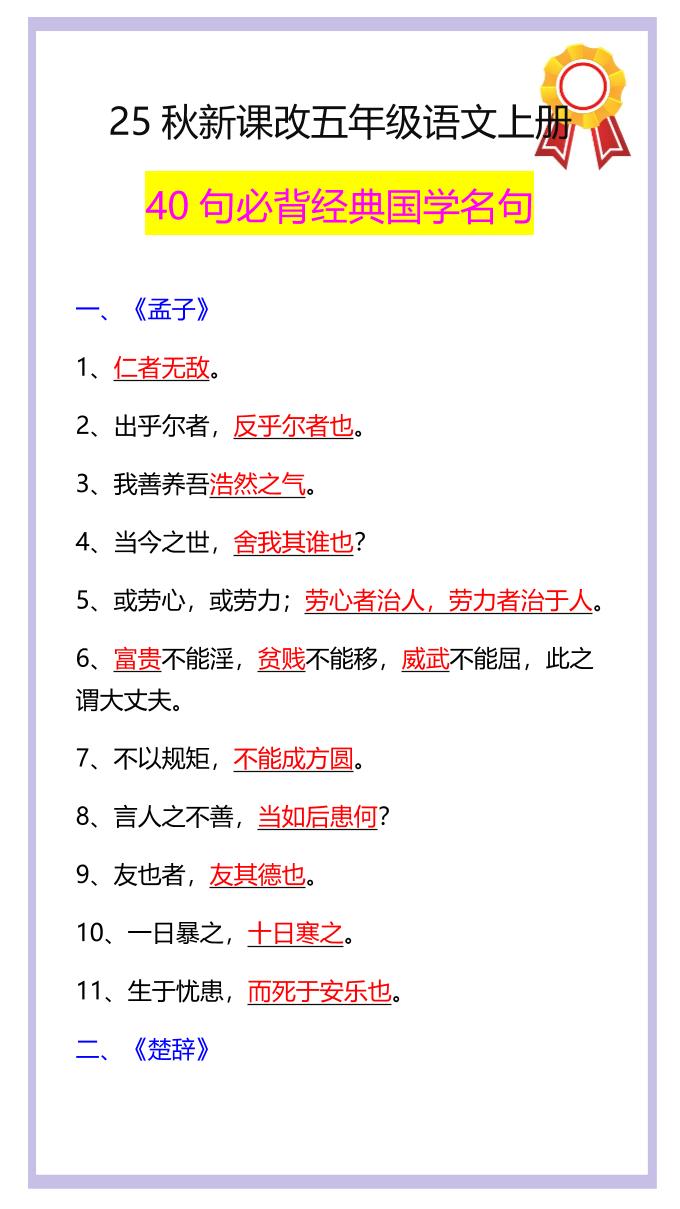 【2025秋新版】五年级语文上册40句必背经典国学名句金榜学科-专注整理分享幼、小、初、高学科教资，一站式解决孩子学习资料难题，帮助孩子全方位提升成绩。金榜学科