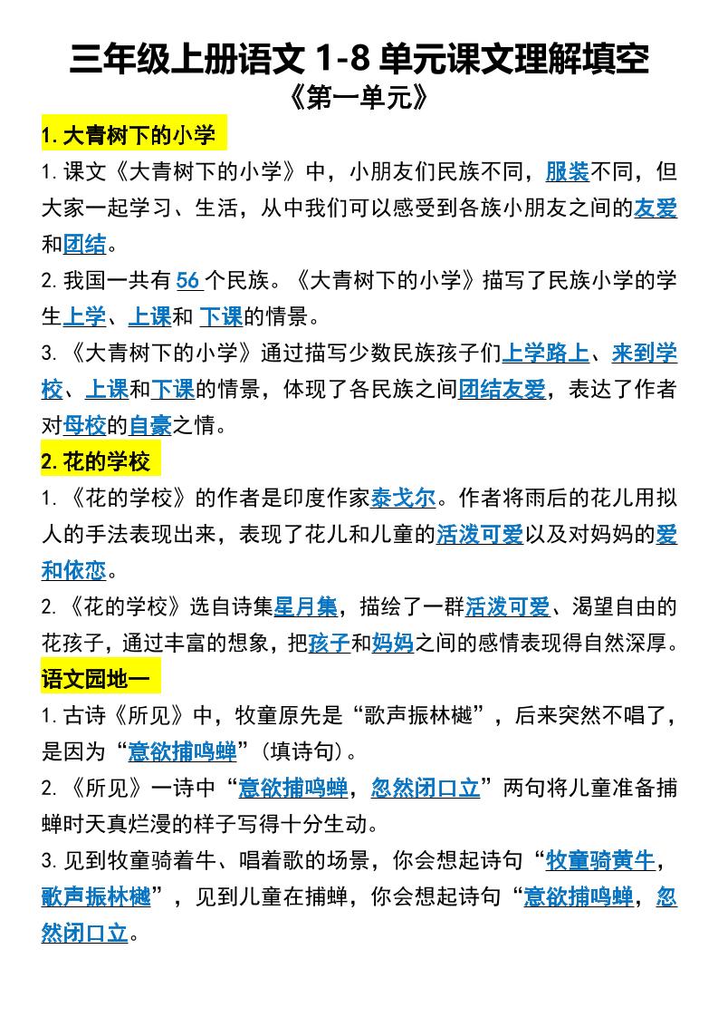三年级上册语文1-8单元课文理解填空1金榜学科-专注整理分享幼、小、初、高学科教资，一站式解决孩子学习资料难题，帮助孩子全方位提升成绩。金榜学科