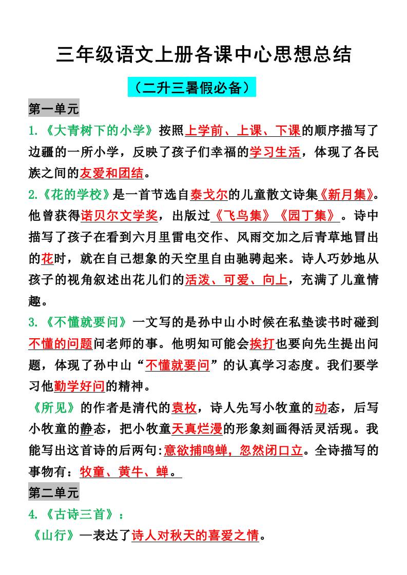 三年级语文上册各课中心思想总结金榜学科-专注整理分享幼、小、初、高学科教资，一站式解决孩子学习资料难题，帮助孩子全方位提升成绩。金榜学科