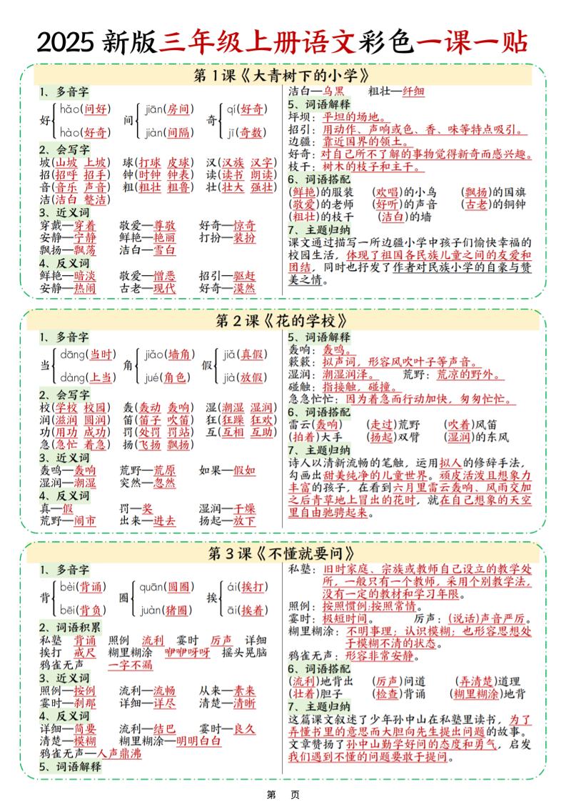 25新三上语文彩色一课一贴（9页）金榜学科-专注整理分享幼、小、初、高学科教资，一站式解决孩子学习资料难题，帮助孩子全方位提升成绩。金榜学科