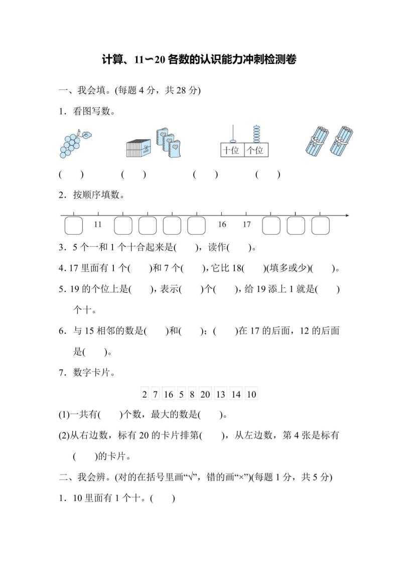 一上数学能力冲刺检测卷1计算、11～20各数的认识金榜学科-专注整理分享幼、小、初、高学科教资，一站式解决孩子学习资料难题，帮助孩子全方位提升成绩。金榜学科