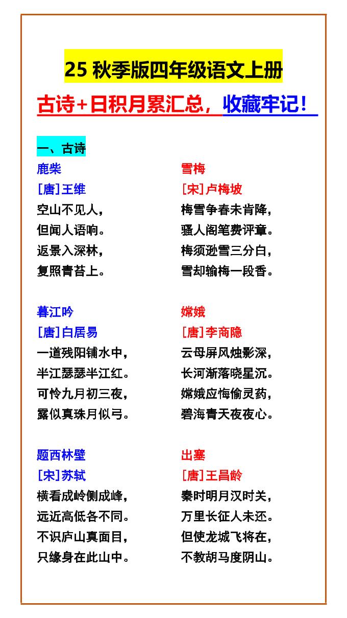 【2025秋新版】四年级语文上册古诗+日积月累汇总，收藏牢记！金榜学科-专注整理分享幼、小、初、高学科教资，一站式解决孩子学习资料难题，帮助孩子全方位提升成绩。金榜学科