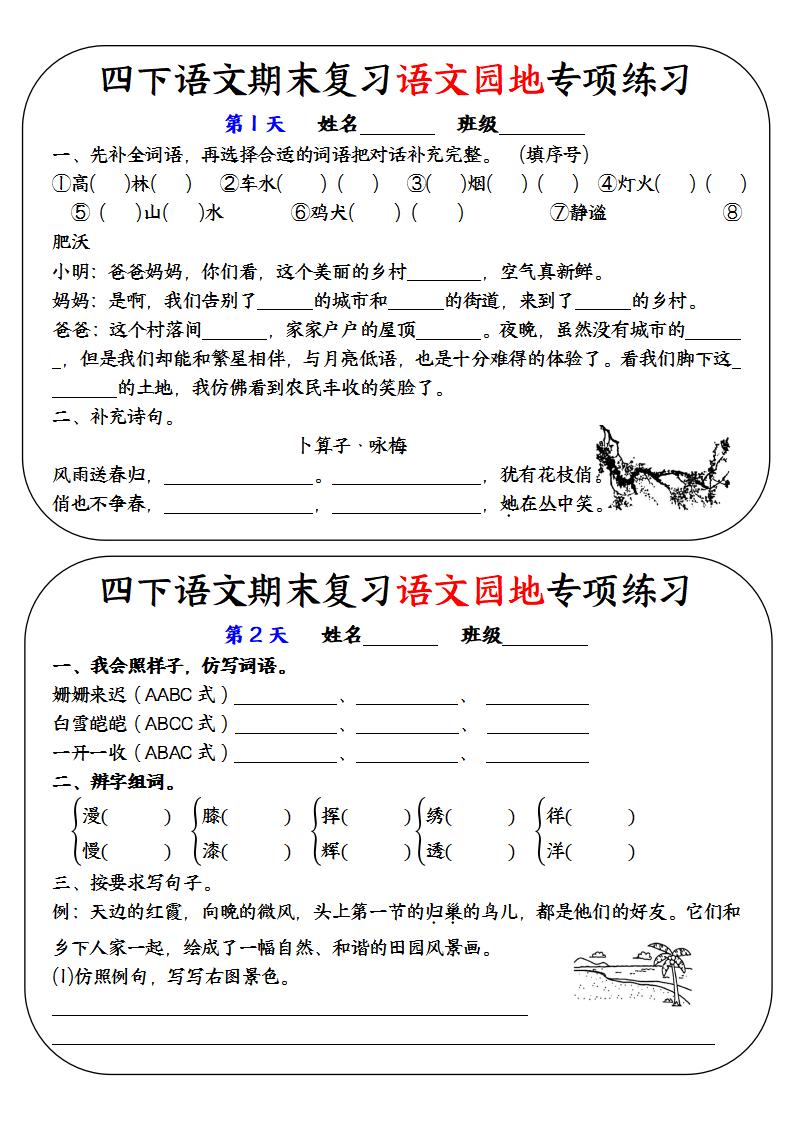 四下语文期末复习语文园地专项练习金榜学科-专注整理分享幼、小、初、高学科教资，一站式解决孩子学习资料难题，帮助孩子全方位提升成绩。金榜学科